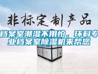 企业香蕉视频APP下载地址档案室潮湿不用怕，环科专业档案室香蕉视频一区二区机来帮您
