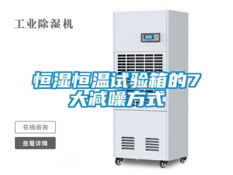 知识百科恒湿恒温试验箱的7大减噪方式