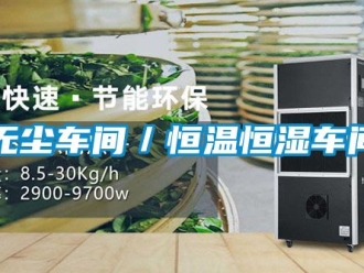 知识百科无尘车间／恒温恒湿车间