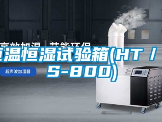 知识百科恒温恒湿试验箱(HT／HS-800)