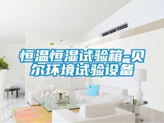 知识百科恒温恒湿试验箱-贝尔环境试验设备