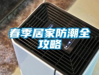 企业香蕉视频APP下载地址春季居家防潮全攻略