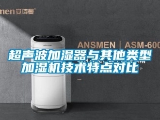 企业香蕉视频APP下载地址超声波加湿器与其他类型加湿机技术特点对比