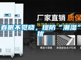 企业香蕉视频APP下载地址春眠不觉晓，提防“潮湿”扰