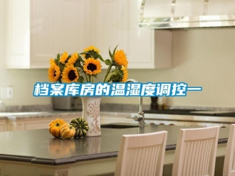 企业香蕉视频APP下载地址档案库房的温湿度调控一