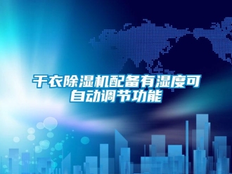 企业香蕉视频APP下载地址干衣香蕉视频一区二区机配备有湿度可自动调节功能