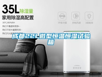 知识百科成都22L微型恒温恒湿试验箱