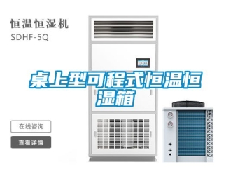 知识百科桌上型可程式恒温恒湿箱