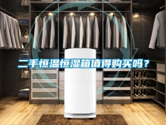 知识百科二手恒温恒湿箱值得购买吗？