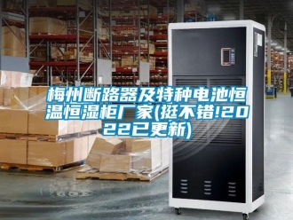 知识百科梅州断路器及特种电池恒温恒湿柜厂家(挺不错!2022已更新)