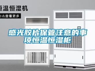 知识百科感光胶片保管注意的事项恒温恒湿柜