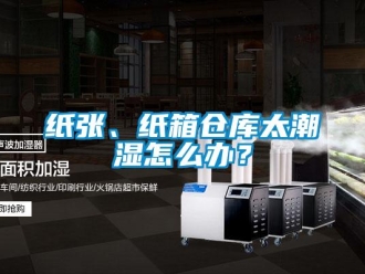 常见问题纸张、纸箱仓库太潮湿怎么办？