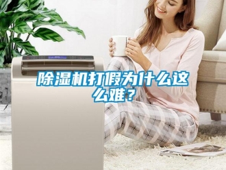 企业香蕉视频APP下载地址香蕉视频一区二区机打假为什么这么难？