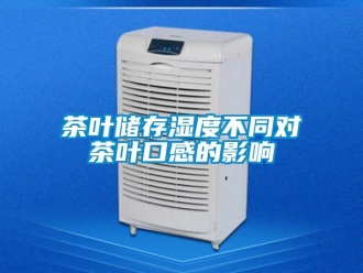 企业香蕉视频APP下载地址茶叶储存湿度不同对茶叶口感的影响