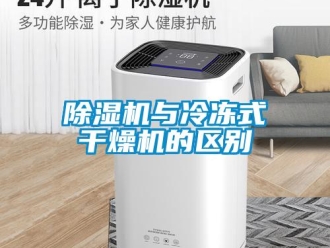 企业香蕉视频APP下载地址香蕉视频一区二区机与冷冻式干燥机的区别