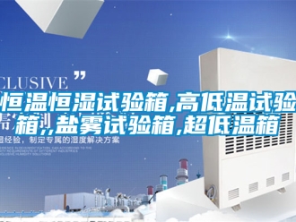 知识百科恒温恒湿试验箱,高低温试验箱,,盐雾试验箱,超低温箱