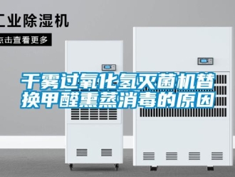 企业香蕉视频APP下载地址干雾过氧化氢灭菌机替换甲醛熏蒸消毒的原因