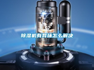 常见问题香蕉视频一区二区机有异味怎么解决