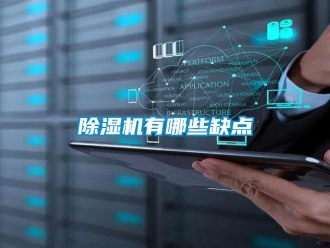 企业香蕉视频APP下载地址香蕉视频一区二区机有哪些缺点