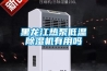 黑龙江热泵低温香蕉视频一区二区机有用吗