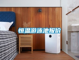 知识百科恒温游泳池报价