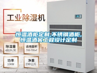 知识百科恒温酒柜定制,不锈钢酒柜,恒温酒窖工程设计定制