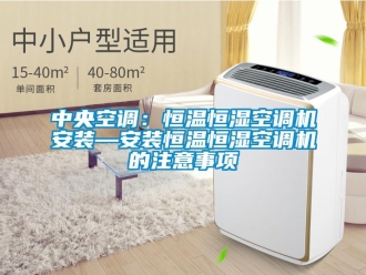 知识百科中央空调：恒温恒湿空调机安装—安装恒温恒湿空调机的注意事项