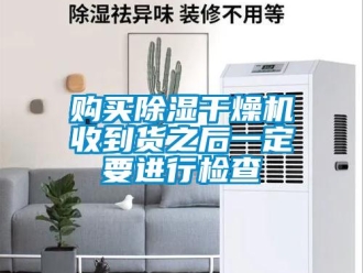 企业香蕉视频APP下载地址购买香蕉视频一区二区干燥机收到货之后一定要进行检查