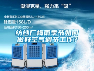 常见问题纺纱厂梅雨季节如何做好空气调节工作？