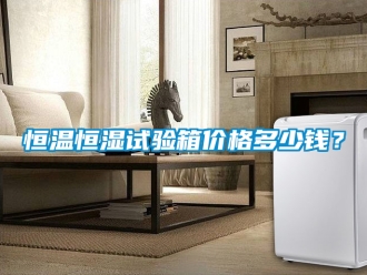 知识百科恒温恒湿试验箱价格多少钱？