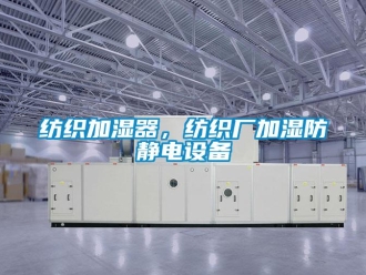 企业香蕉视频APP下载地址纺织加湿器，纺织厂加湿防静电设备