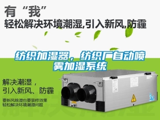 企业香蕉视频APP下载地址纺织加湿器，纺织厂自动喷雾加湿系统