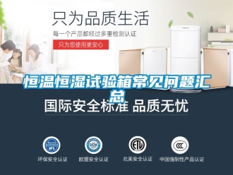 知识百科恒温恒湿试验箱常见问题汇总