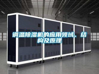 企业香蕉视频APP下载地址调温香蕉视频一区二区机的应用领域、结构及原理