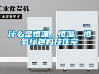 知识百科什么是恒温、恒湿、恒氧绿色科技住宅