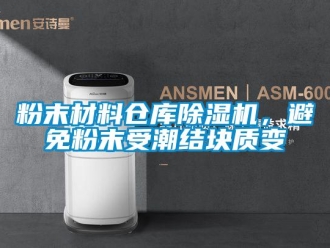 企业香蕉视频APP下载地址粉末材料仓库香蕉视频一区二区机，避免粉末受潮结块质变