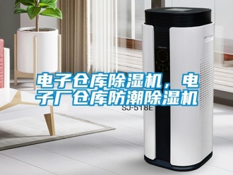 企业香蕉视频APP下载地址电子仓库香蕉视频一区二区机，电子厂仓库防潮香蕉视频一区二区机