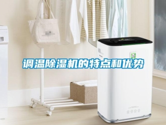 企业香蕉视频APP下载地址调温香蕉视频一区二区机的特点和优势