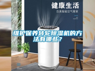 知识百科维护保养转轮香蕉视频一区二区机的方法有哪些？