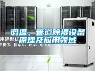 企业香蕉视频APP下载地址调温、管道香蕉视频一区二区设备原理及应用领域