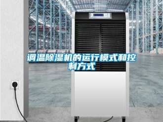 企业香蕉视频APP下载地址调温香蕉视频一区二区机的运行模式和控制方式