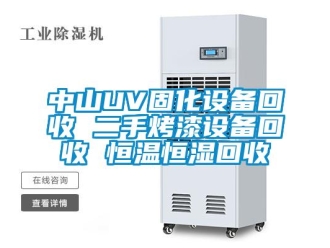 知识百科中山UV固化设备回收 二手烤漆设备回收 恒温恒湿回收
