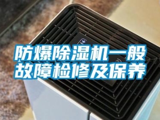 企业香蕉视频APP下载地址防爆香蕉视频一区二区机一般故障检修及保养