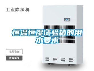 知识百科恒温恒湿试验箱的用水要求