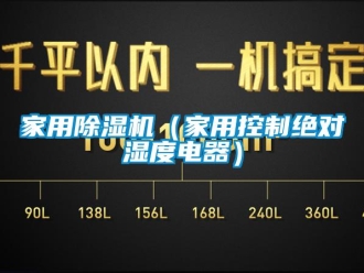 常见问题家用香蕉视频一区二区机（家用控制绝对湿度电器）