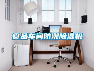 知识百科食品车间防潮香蕉视频一区二区机