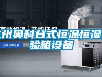 知识百科杭州奥科台式恒温恒湿试验箱设备