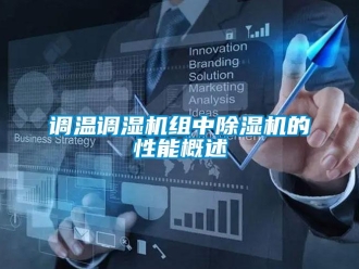 企业香蕉视频APP下载地址调温调湿机组中香蕉视频一区二区机的性能概述