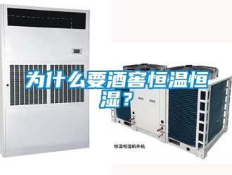 知识百科为什么要酒窖恒温恒湿？