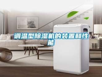 企业香蕉视频APP下载地址调温型香蕉视频一区二区机的装置和性能